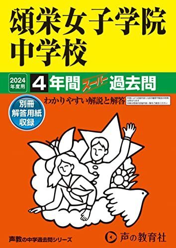 [A12273055]頌栄女子学院中学校　2024年度用 4年間スーパー過去問 （声教の中学過去問シリーズ 30 ）_画像1