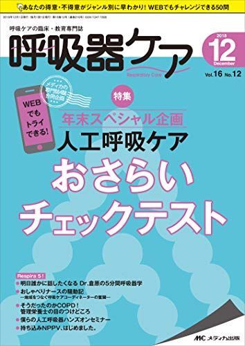 [A11916226]呼吸器ケア 2018年12月号(第16巻12号)特集:年末スペシャル企画 人工呼吸ケア おさらいチェックテスト_画像1