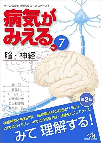 [A01646187]病気がみえるvol.7　 脳・神経 医療情報科学研究所_画像1