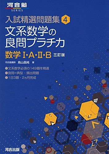 [A01143999]文系数学の良問プラチカ数学I・A・II・B (河合塾シリーズ 入試精選問題集 4) 鳥山 昌純_画像1