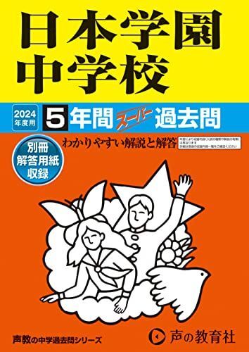 [A12260712]日本学園中学校　2024年度用 5年間スーパー過去問 （声教の中学過去問シリーズ 129 ） [単行本] 声の教育社_画像1