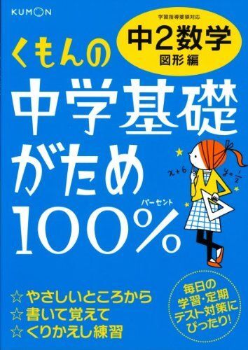 [A01121297]くもんの中学基礎がため100%中2数学: 学習指導要領対応 (図形編)_画像1