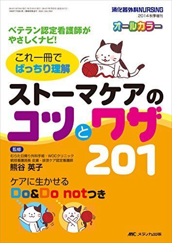 [A01430515]ストーマケアのコツとワザ201: ベテラン認定看護師がやさしくナビ!これ一冊でばっちり理解 [単行本] 熊谷 英子_画像1