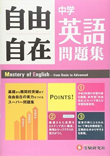 [A01413226]中学 自由自在問題集 英語: 基礎から難関校突破まで自由自在の実力をつけるスーパー問題集 (受験研究社) [単行本] 受験研究社_画像1