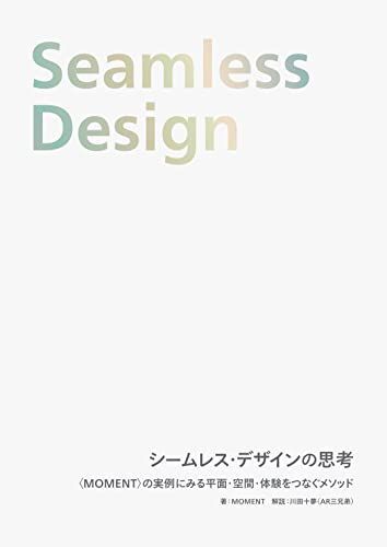 [A12275793]シームレス・デザインの思考 〈MOMENT〉の実例にみる平面・空間・体験をつなぐメソッド_画像1