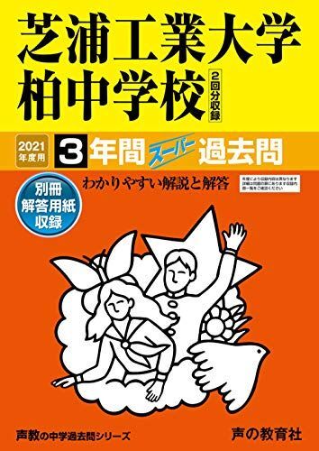 [A11475798]360芝浦工業大学柏中学校 2021年度用 3年間スーパー過去問 (声教の中学過去問シリーズ)_画像1