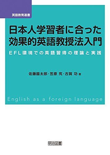 [A11522793]日本人学習者に合った効果的英語教授法入門 EFL環境での英語習得の理論と実践 (英語教育選書)_画像1