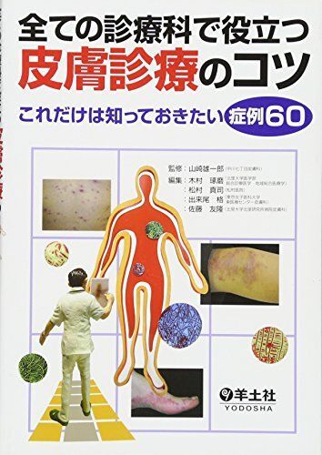 [A01017404]全ての診療科で役立つ皮膚診療のコツ―これだけは知っておきたい症例60 [単行本] 山崎雄一郎、 木村琢磨、 松村真司、 出来尾格_画像1