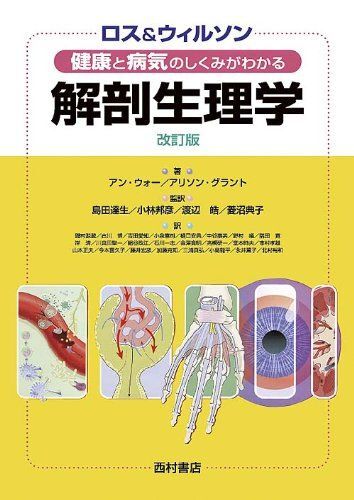 [A01100212]ロス&ウィルソン健康と病気のしくみがわかる解剖生理学 アン・ウォー、 アリソン・グラント、 島田 達生、 小林 邦彦、 渡辺 皓_画像1