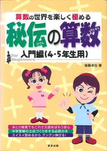 [A01257601]秘伝の算数―算数の世界を楽しく極める (入門編(4・5年生用)) 卓也， 後藤_画像1