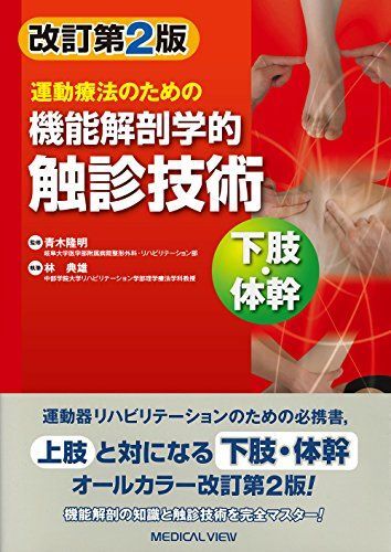 [A01760523]運動療法のための 機能解剖学的触診技術 下肢・体幹 林 典雄の画像1