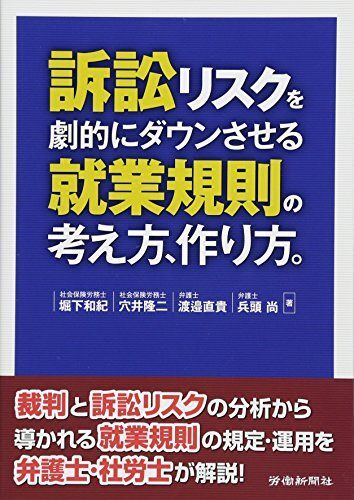 [A12258016]訴訟リスクを劇的にダウンさせる就業規則の考え方、作り方。 堀下 和紀、 穴井 隆二、 渡邉 直貴; 兵頭 尚_画像1