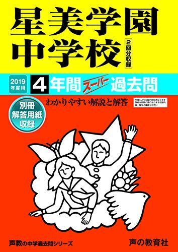 [A12265326]126星美学園中学校 2019年度用 4年間スーパー過去問 (声教の中学過去問シリーズ) [単行本] 声の教育社_画像1