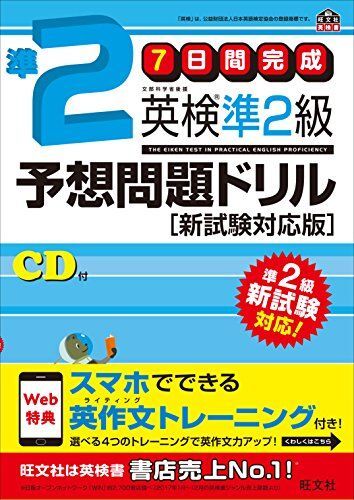 [A01584654]【旧版】7日間完成 英検準2級予想問題ドリル 新試験対応版 (旺文社英検書) [単行本（ソフトカバー）] 旺文社_画像1