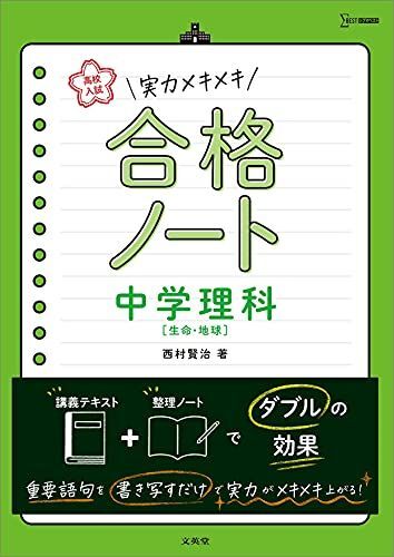 [A11852445]高校入試 実力メキメキ合格ノート 中学理科[生命・地球] (高校入試実力メキメキ) [単行本（ソフトカバー）] 西村 賢治_画像1