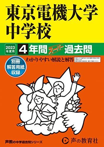 [A12139352]112 東京電機大学中学校 2023年度用 4年間スーパー過去問 (声教の中学過去問シリーズ) [単行本] 声の教育社_画像1