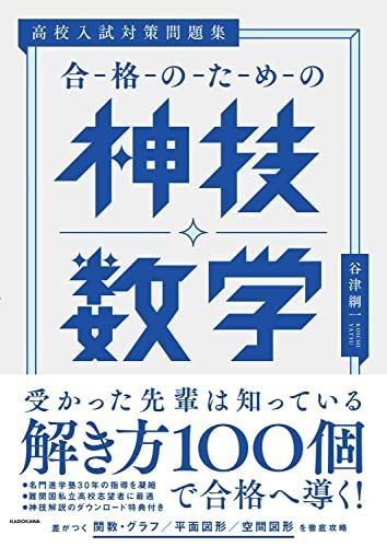 [A12214093]高校入試対策問題集 合格のための神技数学 谷津 綱一_画像1