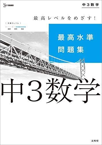 [A11936571]最高水準問題集 中3数学 (シグマベスト) [単行本（ソフトカバー）] 文英堂編集部_画像1