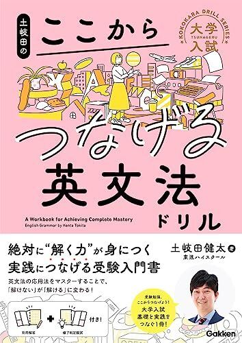 [A12276353]土岐田のここからつなげる英文法ドリル (大学入試ここからドリルシリーズ)_画像1