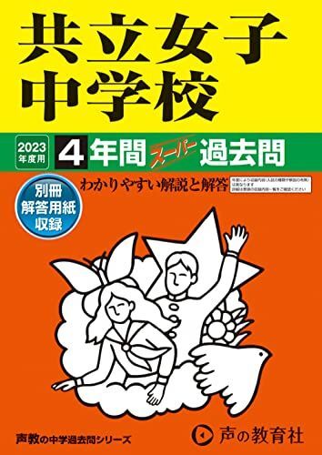 [A12144102]44 共立女子中学校 2023年度用 4年間スーパー過去問 (声教の中学過去問シリーズ)_画像1