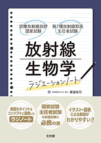 [A12276237]放射線生物学 (ラジエーションノート 診療放射線技師国家試験・第1種放射線取扱主任者試験)_画像1