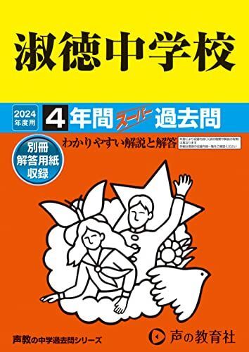 [A12281103]淑徳中学校　2024年度用 4年間スーパー過去問 （声教の中学過去問シリーズ 86 ）_画像1