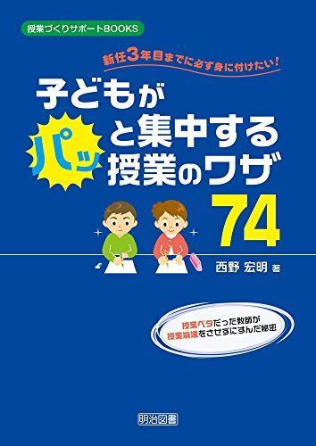 [A01910112]新任3年目までに必ず身に付けたい! 子どもがパッと集中する授業のワザ74 (授業づくりサポートBOOKS)_画像1