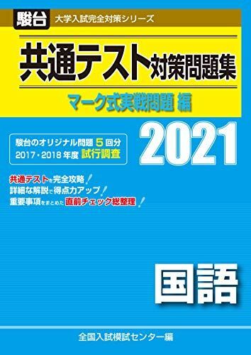 [A11437440]共通テスト対策問題集 マーク式実戦問題編　国語 2021 (大学入試完全対策シリーズ) 全国入試模試センター_画像1