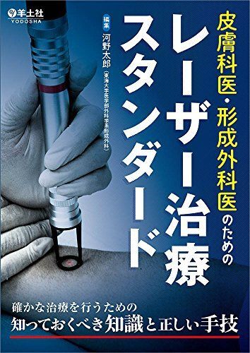 [A12027550]皮膚科医・形成外科医のためのレーザー治療スタンダード?確かな治療を行うための知っておくべき知識と正しい手技_画像1