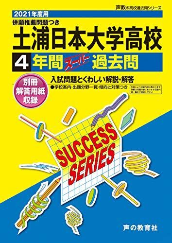 [A12049718]I 1土浦日本大学高等学校 2021年度用 5年間スーパー過去問 (声教の高校過去問シリーズ)_画像1