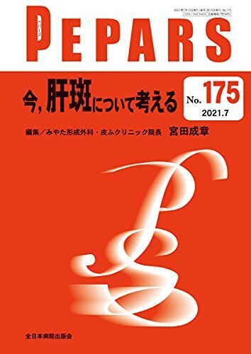 [A12278409]今、肝斑について考える(PEPARS(ペパーズ) No.175(2021年7月号))_画像1