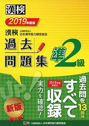 [A11047206]漢検 準2級 過去問題集 2019年度版 日本漢字能力検定協会; 漢検協会=_画像1