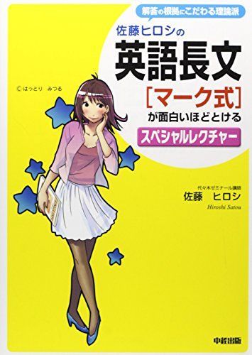 [A01682382]佐藤ヒロシの 英語長文[マーク式]が面白いほどとけるスペシャルレクチャー 佐藤 ヒロシ_画像1