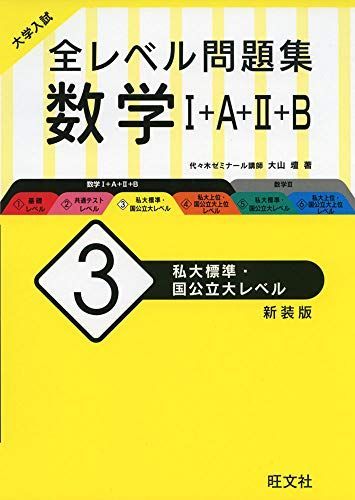 [A11201250]大学入試 全レベル問題集 数学I+A+II+B 3 私大標準・国公立大レベル 新装版 大山壇_画像1