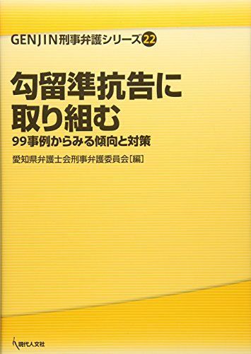 [A12254629]勾留準抗告に取り組む: 99事例からみる傾向と対策 (GENJIN刑事弁護シリーズ 22) [単行本] 愛知県弁護士会刑事弁護委_画像1