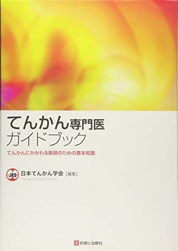 [A01688569]てんかん専門医ガイドブック―てんかんにかかわる医師のための基本知識 日本てんかん学会_画像1