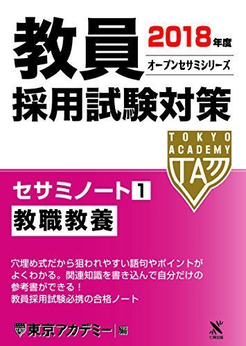 [A01411900]教員採用試験対策セサミノート〈1〉教職教養〈2018年度〉 (オープンセサミシリーズ) 東京アカデミー_画像1