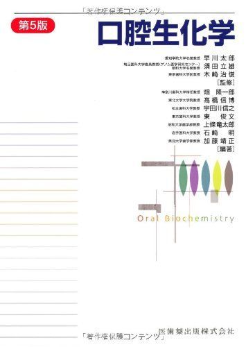 [A01575698]口腔生化学第5版 [単行本（ソフトカバー）] 早川 太郎、 須田 立雄; 木崎 治俊_画像1