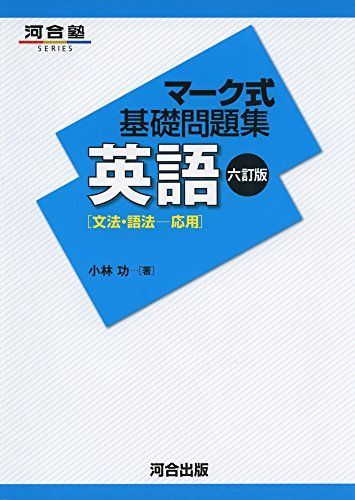 [A01375455]マーク式基礎問題集英語 文法・語法ー応用 (河合塾シリーズ) [単行本] 小林 功_画像1