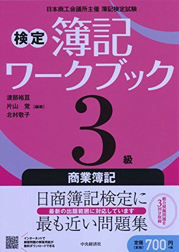 [A01886816]3級商業簿記 (検定簿記ワークブック) [単行本] 渡部裕亘、 片山覚; 北村敬子_画像1