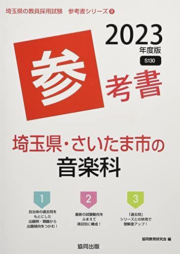 [A12089305]埼玉県・さいたま市の音楽科参考書 2023年度版 (埼玉県の教員採用試験「参考書」シリーズ) [単行本] 協同教育研究会_画像1