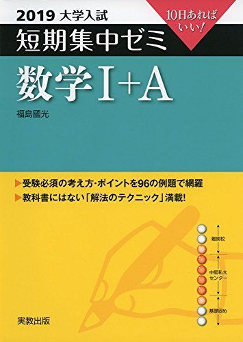 [A01865277]大学入試短期集中ゼミ数学1+A 2019―10日あればいい! [単行本] 福島 國光_画像1