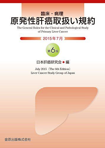 [A11066608]原発性肝癌取扱い規約 [単行本] 日本肝癌研究会_画像1