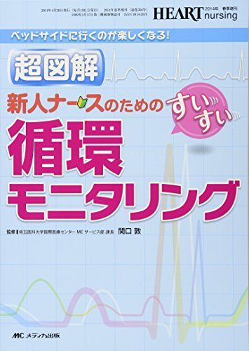 [A01152823]超図解 新人ナースのためのすいすい循環モニタリング: ベッドサイドに行くのが楽しくなる! [単行本] 関口 敦_画像1