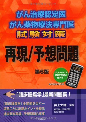 [A01285412]がん治療認定医・がん薬物療法専門医試験対策 再現/予想問題(第6版) 大輔，井上_画像1