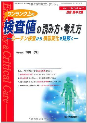 [A01186194]救急・集中治療 11年11・12月号 23ー11・12 ワンランク上の検査値の読み方・考え方 本田 孝行_画像1