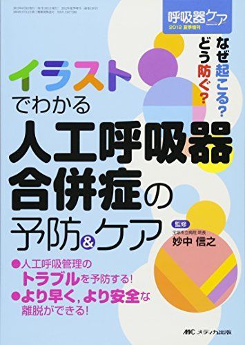 [A01209383]イラストでわかる 人工呼吸器合併症の予防&ケア: なぜ起こる?どう防ぐ? (呼吸器ケア2012年夏季増刊) [単行本] 妙中信之_画像1