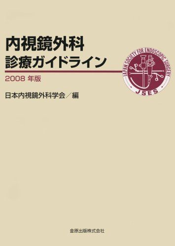 [A11831766]内視鏡外科診療ガイドライン2008年版 [単行本（ソフトカバー）] 日本内視鏡外科学会_画像1