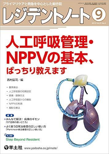 [A11148463]レジデントノート 2019年9月 Vol.21 No.9 人工呼吸管理・NPPVの基本、ばっちり教えます [単行本] 西村 匡司_画像1