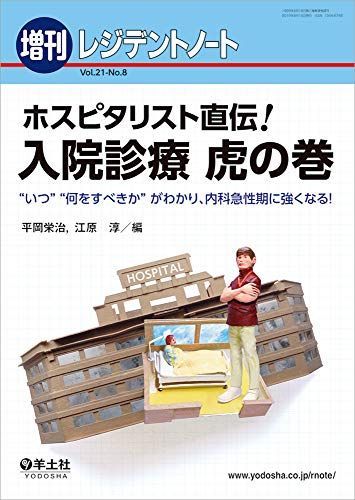 [A11673979]レジデントノート増刊 Vol.21 No.8 ホスピタリスト直伝! 入院診療 虎の巻?“いつ何をすべきか“がわかり、内科急性_画像1